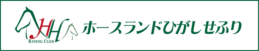 ホースランドひがしせふりHOMEへ