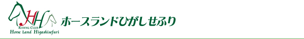 ホースランドひがしせふり