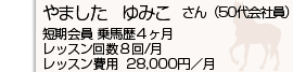 やましたゆみこさん(OL)短期会員　乗馬歴4ヶ月　レッスン回数8回　レッスン費用28,000円/月