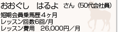 おおぐしはるよさん(OL)短期会員　乗馬歴4ヶ月　レッスン回数6回　レッスン費用26,000円/月