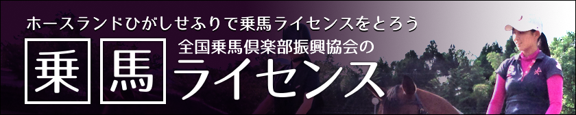 ホースランドひがしせふりで乗馬ライセンスをとろう