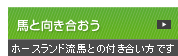 馬と向き合おう