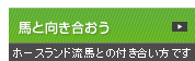 馬と向き合おう