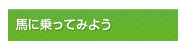 馬にのってみよう